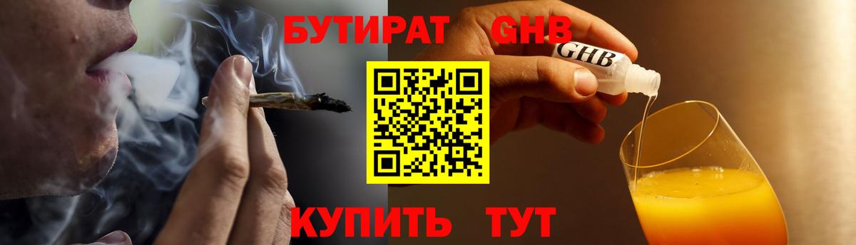 БУТИРАТ GHB  БУТИРАТ  Курганинск  Вход с VPN 